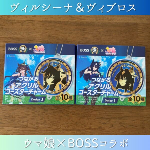 ヴィブロス ヴィルシーナ ウマ娘 BOSS つながるアクリルコースターチャーム