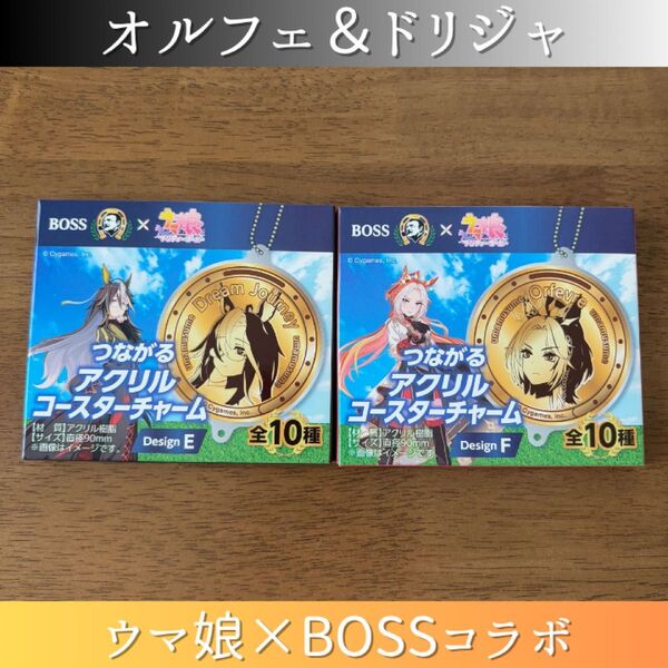 オルフェーブル ドリームジャーニー ウマ娘 BOSS つながるアクリルコースターチャーム