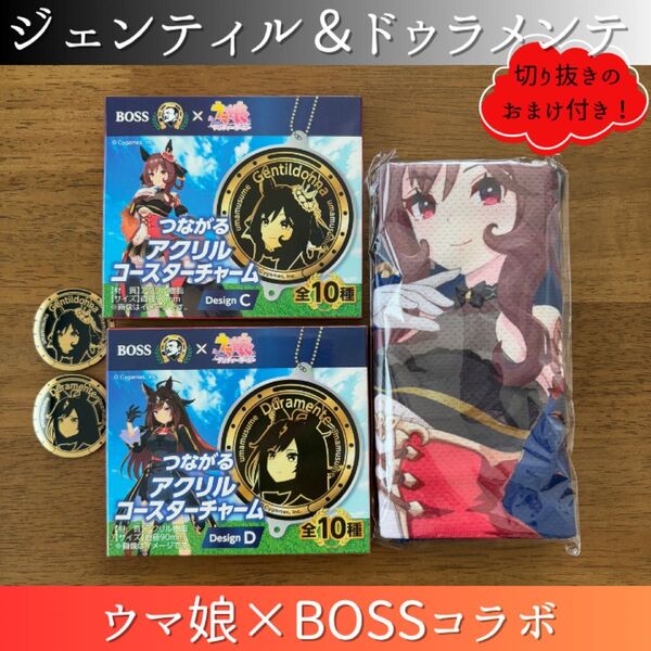 ウマ娘 ジェンティルドンナ ドゥラメンテ BOSS オリジナルクールタオル つながるアクリルコースターチャーム