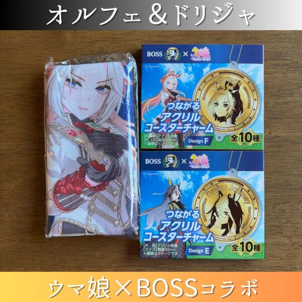 オルフェーブル ドリームジャーニー ウマ娘 BOSS オリジナルクールタオル つながるアクリルコースター
