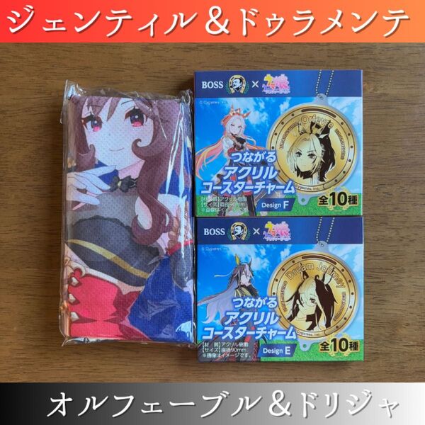 ジェンティルドンナ ドゥラメンテ クールタオル ウマ娘 BOSS つながるアクリルコースター オルフェーブル ドリームジャーニー