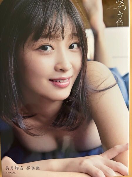 みつき色 美月絢音写真集 中山雅文/撮影