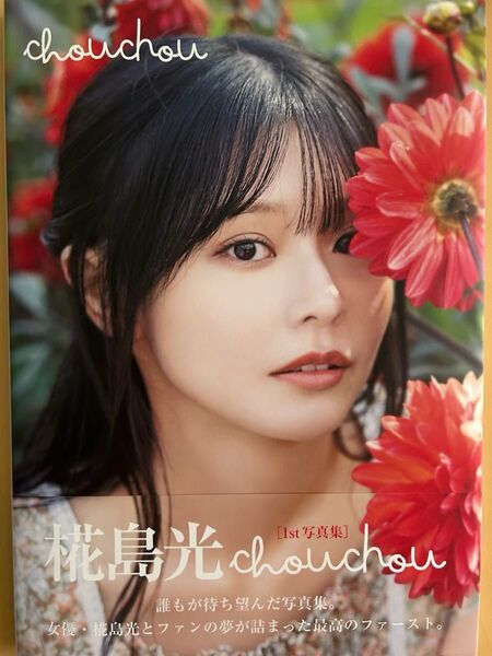 chouchou 椛島光1st写真集 大江麻貴/撮影