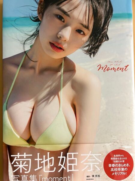 moment 菊地姫奈写真集 東京祐/撮影