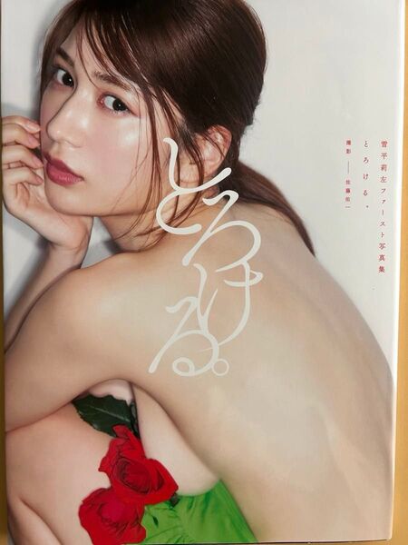 とろける。 雪平莉左ファースト写真集 佐藤佑一/撮影