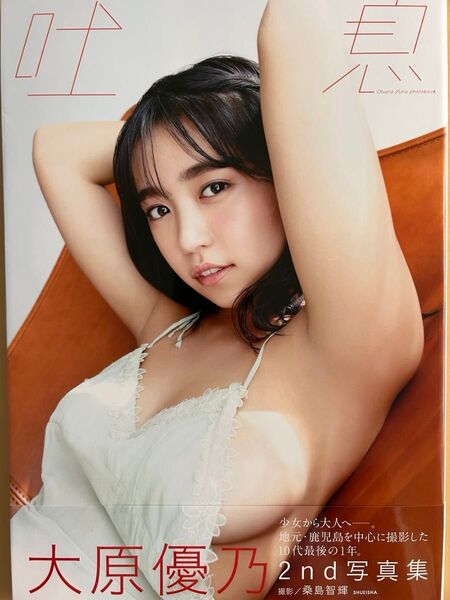 吐息 大原優乃写真集 桑島智輝/撮影