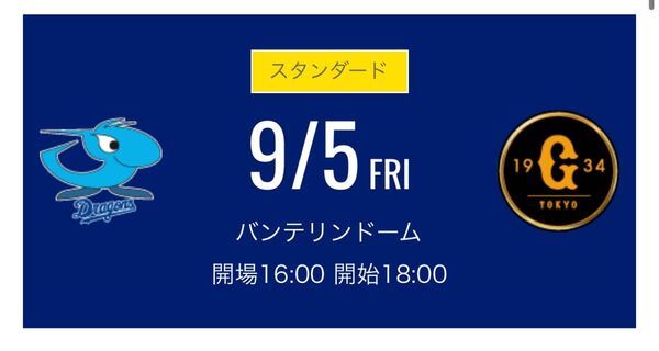 中日ドラゴンズチケット 9/5金 ドラゴンズ内野応援席