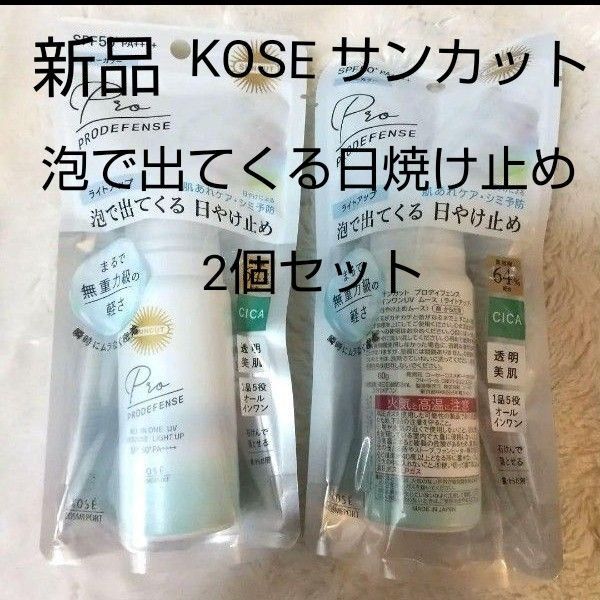 新品 KOSE コーセー サンカット 日焼け止め プロディフェンス オールインワンUV 泡で出てくる日焼け止め 2個