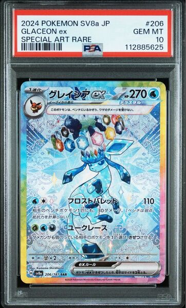 グレイシアex SAR SV8a テラスタルフェスex PSA10