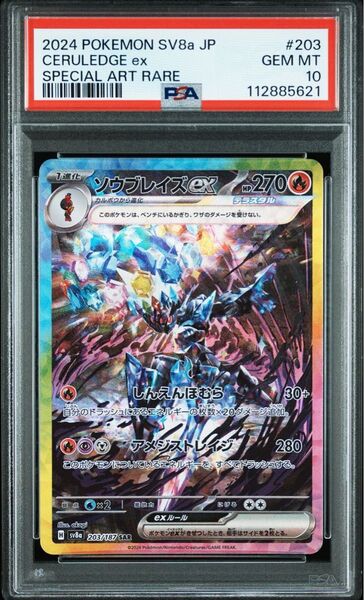 ポケモンカード ソウブレイズex ポケモンカードゲーム テラスタルフェスex ex ハイクラスパック PSA10 SAR