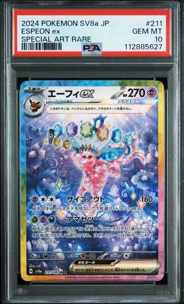 テラスタルフェスex エーフィex SAR PSA10 ハイクラスパック ポケモンカードゲーム SV8a