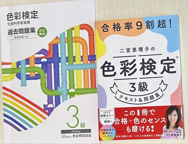 「二宮恵理子の色彩検定3級テキスト&問題集」と「過去問題集2024年度版」のセット