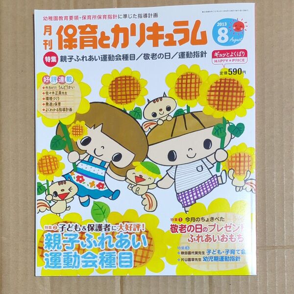 保育とカリキュラム( 2013年8月)