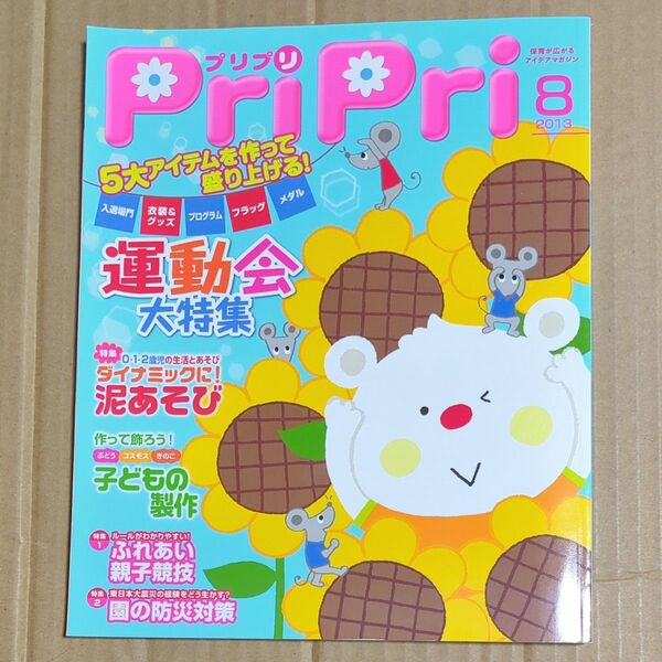 【PriPri プリプリ】 2013年8月