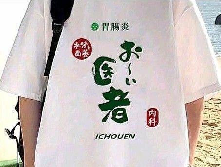 パロディ ユニーク【お〜い医者】ICHOUEN 新品 (Lサイズ)