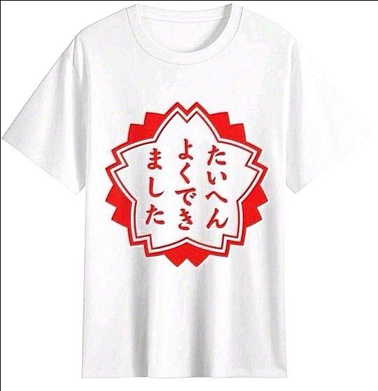 おもしろ★Tシャツ【たいへんよくできました】パロディ ネタ 新品 Lサイズ(大きめゆったり)