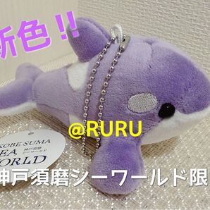 【神戸須磨シーワールド限定】ラベンダー シャチ ぬいぐるみ マスコット 新品