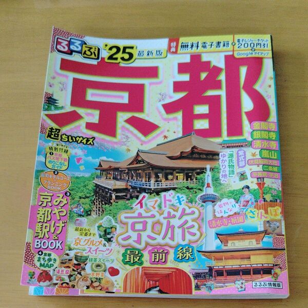 るるぶ京都 25 超ちいサイズ/旅行