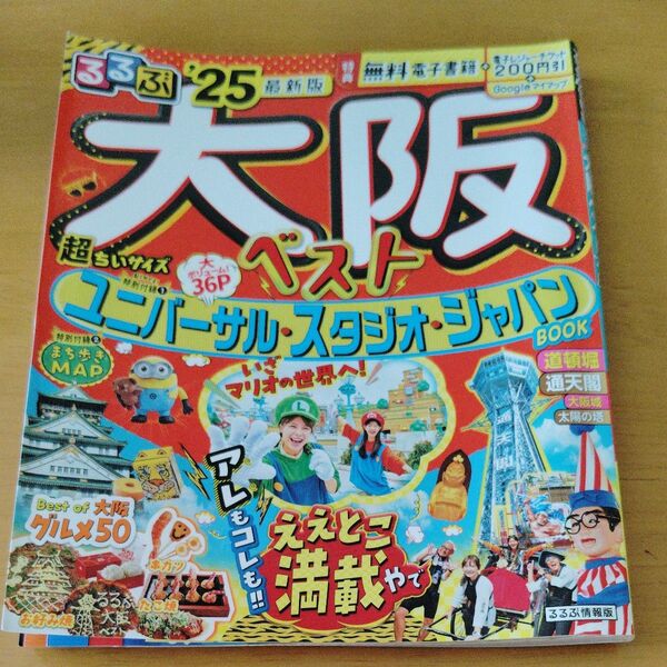 るるぶ大阪ベスト 25 超ちいサイズ/旅行