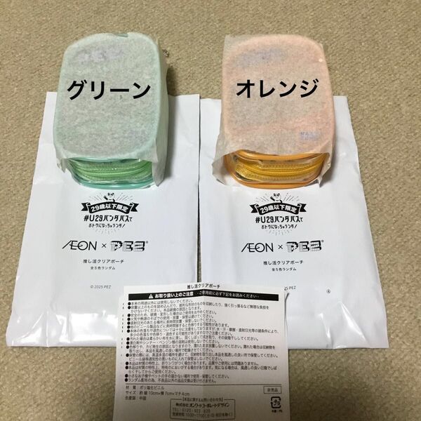 イオン ペッツ PEZ コラボ 推し活クリアポーチ 2色セット グリーン オレンジ