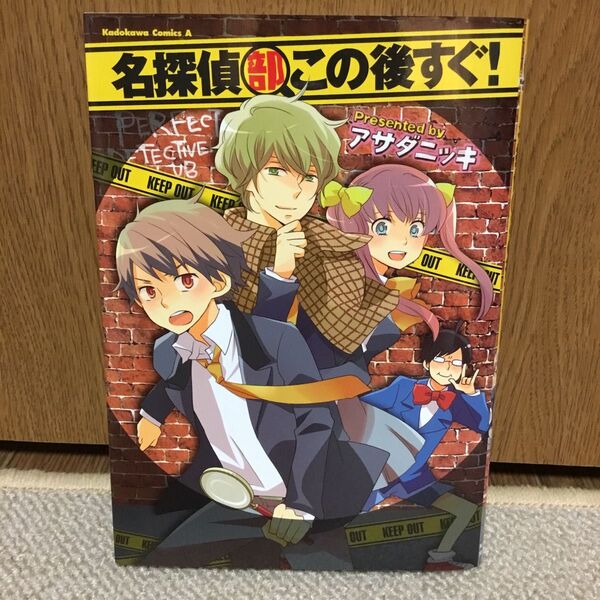 名探偵部この後すぐ! (角川コミックス・エース KCA439-1) アサダニッキ/著