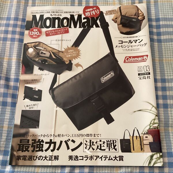 MonoMax増刊 MonoMax3月号増刊 2025年3月号 (宝島社)