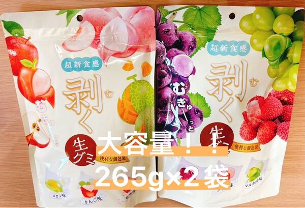 超新食感 むぎゅーっと剥く生グミ アソート 大容量 2袋セット ぶどう ライチ マスカット メロン りんご もも 全6種 個包装