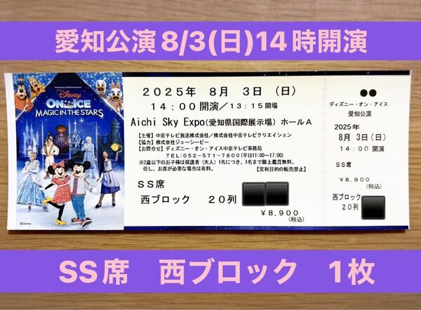 【匿名配送】ディズニー・オン・アイス 愛知公演 2025年8月3日(日) SS席 チケット 1枚