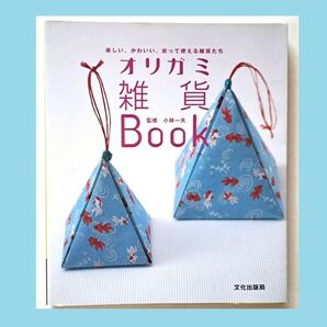 美品 大人も楽しい オリガミ雑貨 Book 楽しい、かわいい、おりがみ雑貨