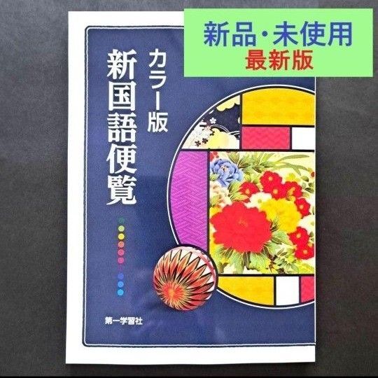 【新品】2025最新版カラー版 新国語便覧 2025年1月 第4版