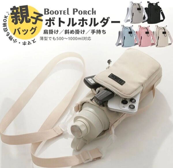 ボトルショルダー ウォーターボトル ポシェット ショルダー 子供 ペットボトルホルダー 水筒入れ 水筒バッグ 防撥水 水筒カバー