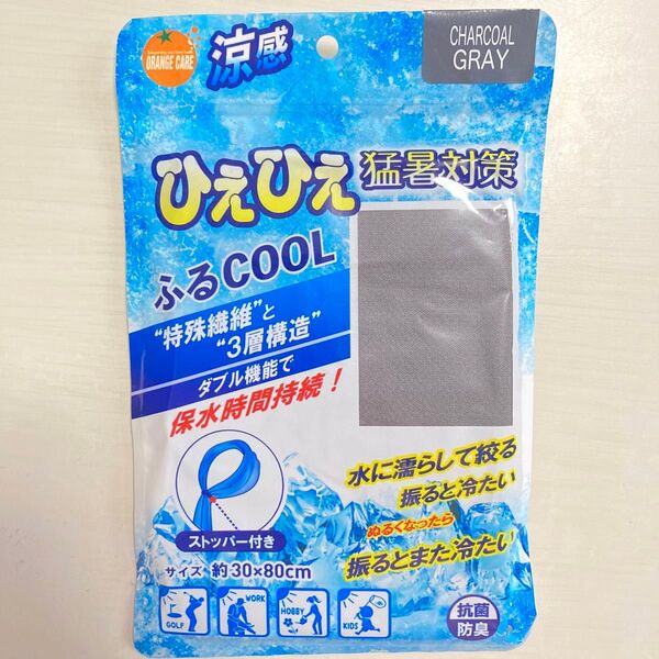 オレンジケアプロダクツ ふるCOOL 冷感タオル チャコールグレー×1枚