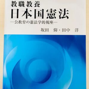 教職教養 日本国憲法 補訂第2版