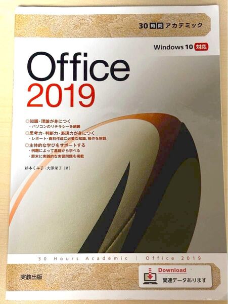 Office 2019 参考書 Windows10対応 実教出版