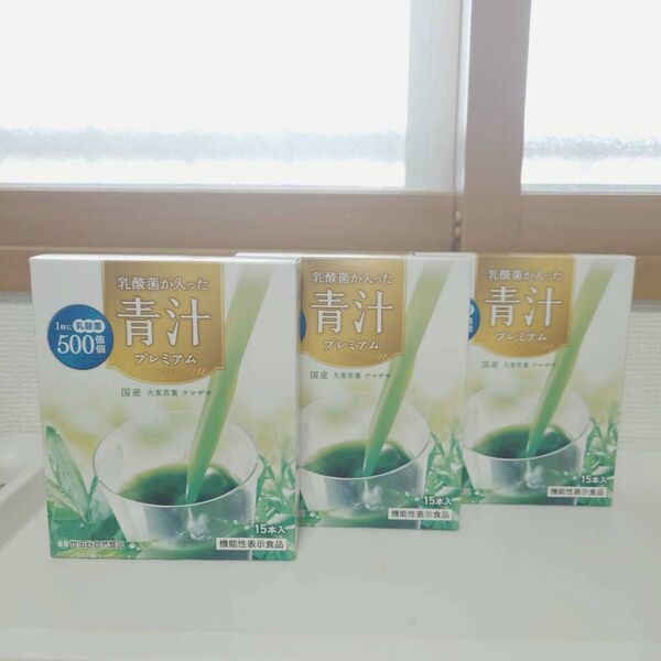 乳酸菌が入った青汁プレミアム 15本×3箱 YKI