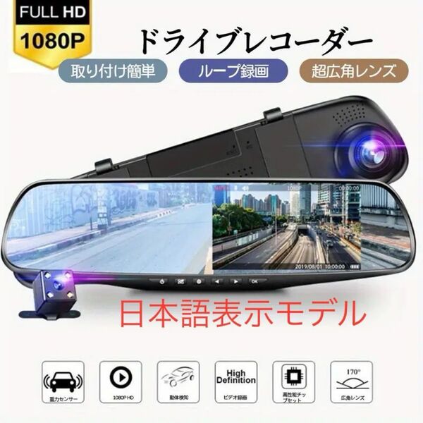 日本語対応モデルドライブレコーダー ルームミラー型 前後 バックカメラ 付き 防犯 ドラレコ dyf066