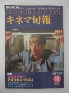 【キネマ旬報】1980年10月下旬号　特集「ブルベイカー」「アメリカン・ジゴロ」/作品研究「ミーン・ストリート」　他　 