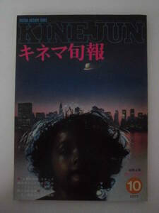 【キネマ旬報】1977年10月上旬号　「人間の証明」スタッフ座談会とシナリオ/「カー・ウォッシュ」論文研究と分析採録　他