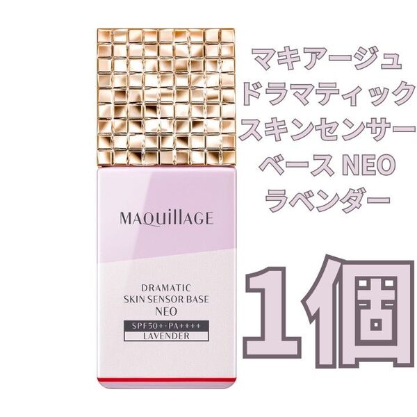 マキアージュ ドラマティックスキンセンサーベース NEO ラベンダー 1個