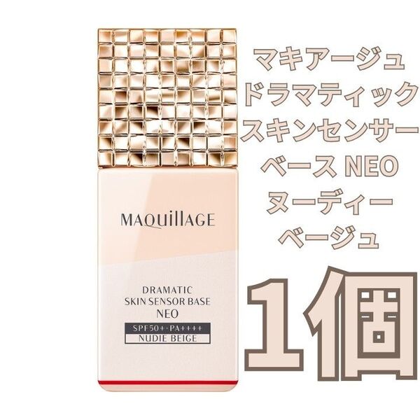 マキアージュ ドラマティックスキンセンサーベース NEO ヌーディベージュ 1個