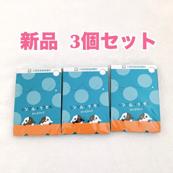 【新品】三井住友信託銀行 メモ帳3個セット シンジルタクセル非売品 入手困難 ノート 付箋 オフィス雑貨 日用品 事務用品 文房具