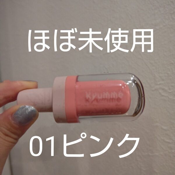 Kyumme KM-01 ピンク ジューシーティントリップカラー キュンミー リップ ダイソー