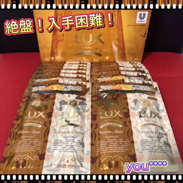 LUX ルミニーク ボリュームシャイン シャンプー&トリートメント ラックス サシェ
