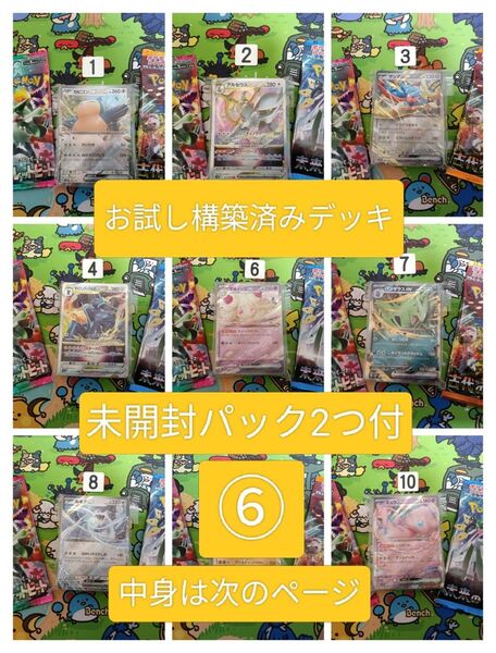 ⑥構築済みデッキ&未開封パック2つセット ポケモンカード 初心者 引退品 まとめ売り