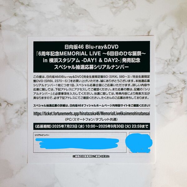 日向坂46 6周年記念MEMORIAL LIVE〜6回目のひな誕祭〜in横浜スタジアム スペシャル抽選応募シリアルナンバー