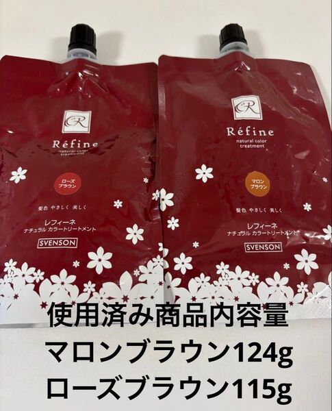 レフィーネ ナチュラルヘアカラートリートメント マロンブラウン ローズブラウン 使用済み 残量ご確認ください