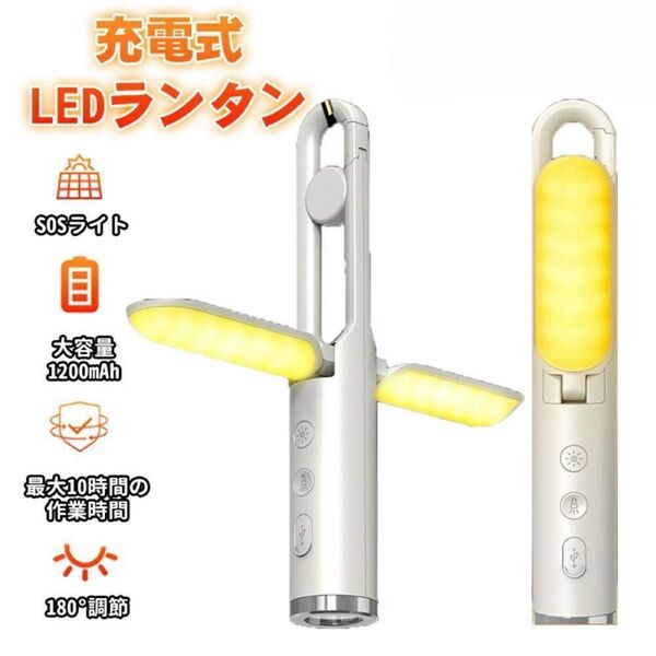 LEDランタン 充電式 懐中電灯 キャンプ アウトドア 防災グッズ 警告灯