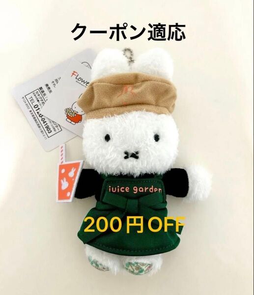 完売 フラワーミッフィー ジュースガーデン ほわほわ マスコット ミッフィー 新品 ボールチェーン キーホルダー