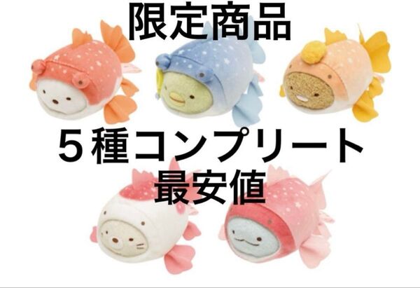 すみっコぐらし 深堀隆介展 限定 てのりぬいぐるみ 5体セット 新品 レア