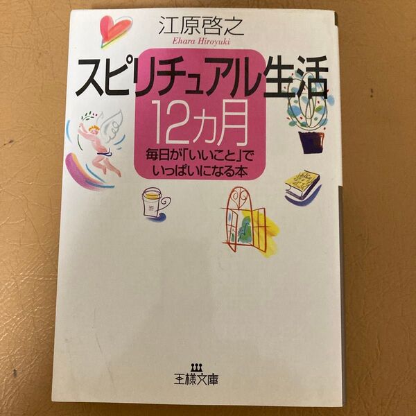 スピリチュアル生活12カ月 (王様文庫) 江原啓之/著